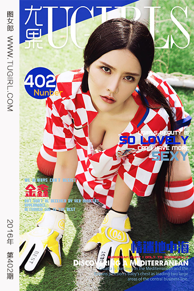 [Ugirls尤果网] 爱尤物专辑 2016.06.24 No.402 金鑫